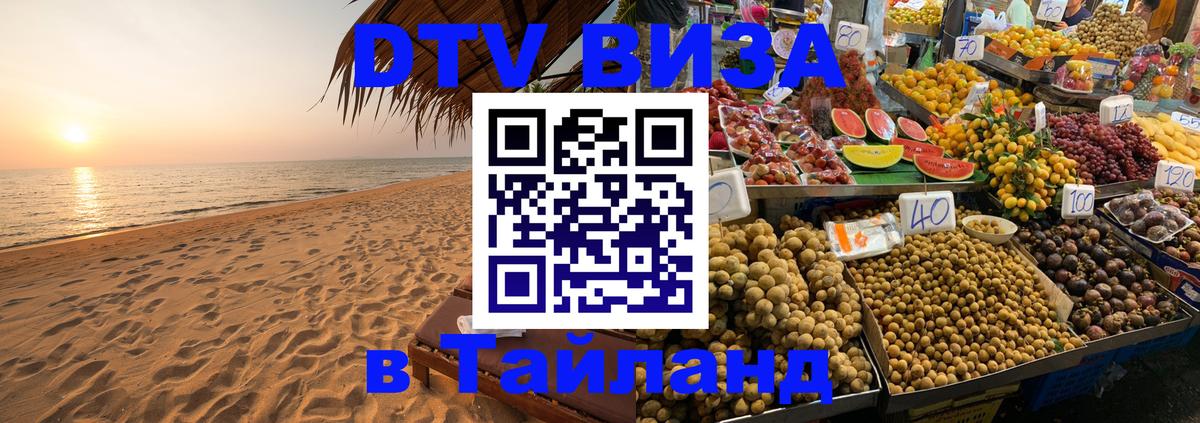 DTV Виза в Тайланд для россиян Армавир 