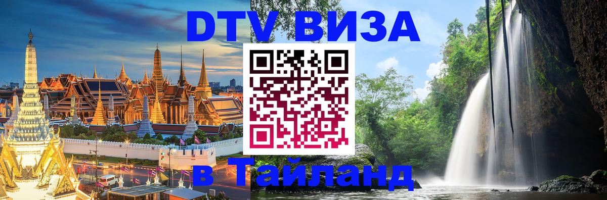 Долгосрочная виза DTV в Тайланд 